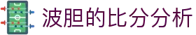 波胆赔率对比站|百家欧赔查询、热门比分筛选与临场异动观察